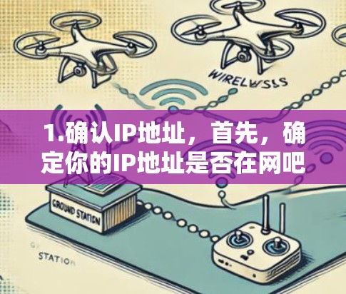 1.确认IP地址，首先，确定你的IP地址是否在网吧的网络上。通常，网吧的网络是由多个服务器组成的，IP地址会根据这些服务器的IP地址范围来分配