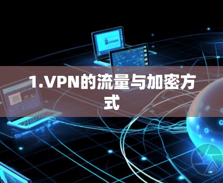 1.VPN的流量与加密方式 1.VPN的流量与加密方式