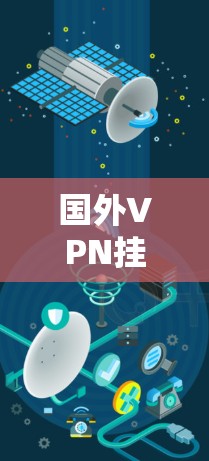 国外VPN挂黑的可能与原因分析