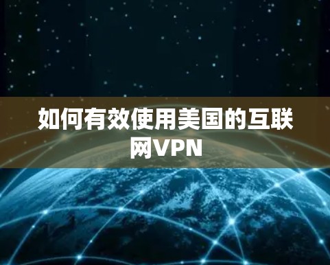 如何有效使用美国的互联网VPN