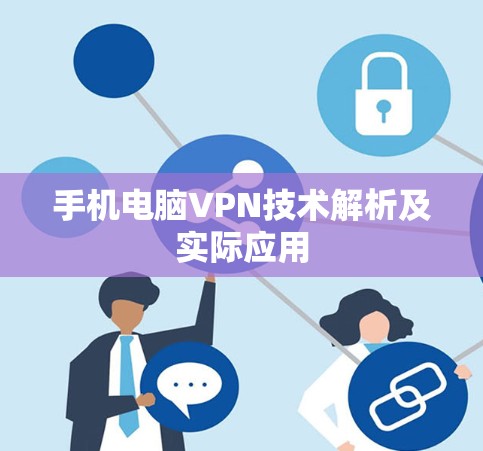 手机电脑VPN技术解析及实际应用