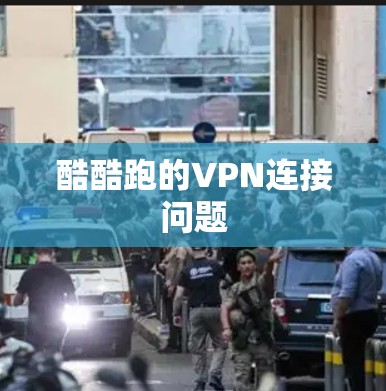 酷酷跑的VPN连接问题