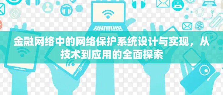 金融网络中的网络保护系统设计与实现,从技术到应用的全面探索 金融网络中的网络保护系统设计与实现,从技术到应用的全面探索