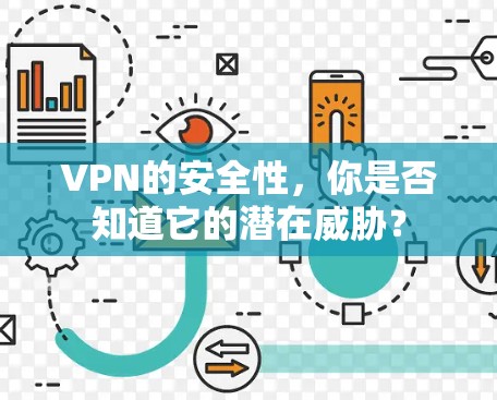 VPN的安全性,你是否知道它的潜在威胁? VPN的安全性,你是否知道它的潜在威胁?