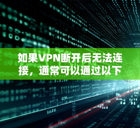 如果VPN断开后无法连接，通常可以通过以下步骤解决