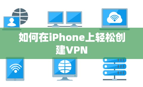 如何在iPhone上轻松创建VPN