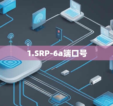 1.SRP-6a端口号