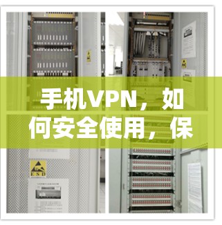 手机VPN，如何安全使用，保护你的隐私
