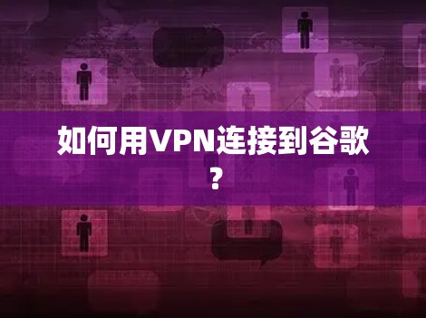 如何用VPN连接到谷歌？