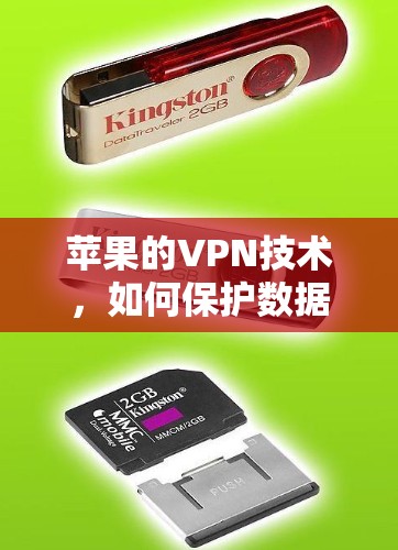 苹果的VPN技术，如何保护数据的重要分析