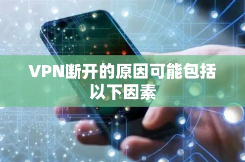 VPN断开的原因可能包括以下因素