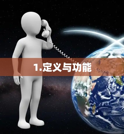 1.定义与功能