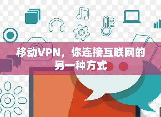 移动VPN，你连接互联网的另一种方式