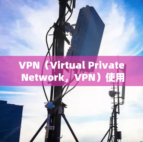 VPN（Virtual Private Network，VPN）使用后的标志通常与用户提供成功使用的信息相关。以下是一些可能的标志，具体取决于VPN服务