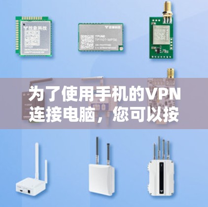 为了使用手机的VPN连接电脑，您可以按照以下步骤操作