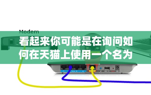 看起来你可能是在询问如何在天猫上使用一个名为魔盒vpn的产品，或者可能是在询问如何翻墙。以下是一些可能的解释
