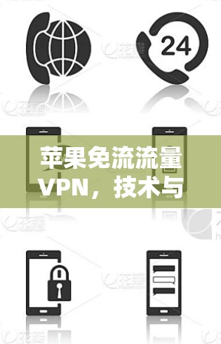 苹果免流流量VPN，技术与市场博弈中的解决方案