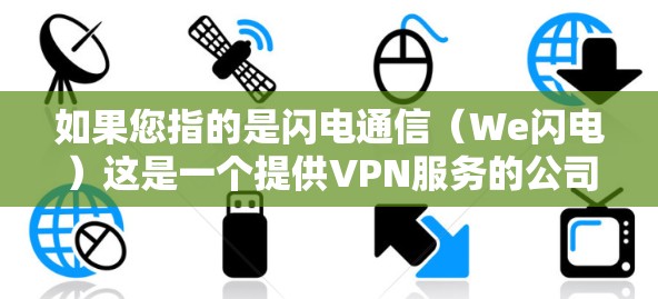如果您指的是闪电通信（We闪电）这是一个提供VPN服务的公司，提供多种VPN解决方案。如果您需要使用闪电通信提供的VPN服务，建议您访问其官方网站或联系其客服获取具体帮助