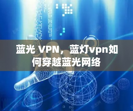 蓝光 VPN，蓝灯vpn如何穿越蓝光网络