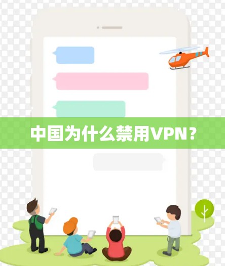 中国为什么禁用VPN？