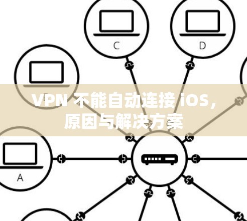 VPN 不能自动连接 iOS,原因与解决方案 VPN 不能自动连接 iOS,原因与解决方案
