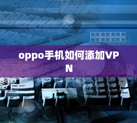 oppo手机如何添加VPN
