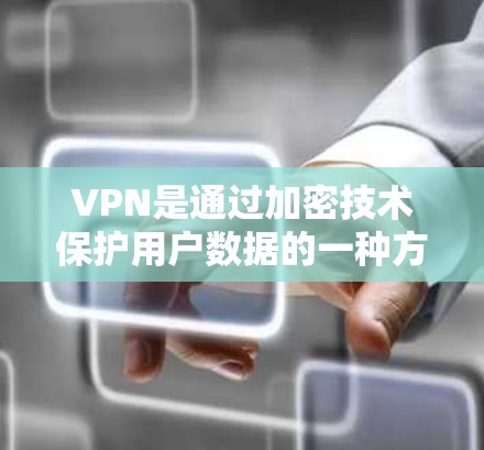 VPN是通过加密技术保护用户数据的一种方式，主要通过以下方式运作和影响数据安全