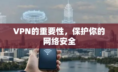 VPN的重要性，保护你的网络安全