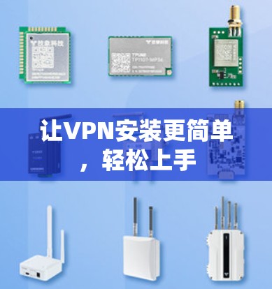 让VPN安装更简单，轻松上手