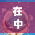 在中医诊疗中，上汤不热不卡vpn需要结合具体的中医体系和治疗经验来理解。以下是一些常见的解释和建议