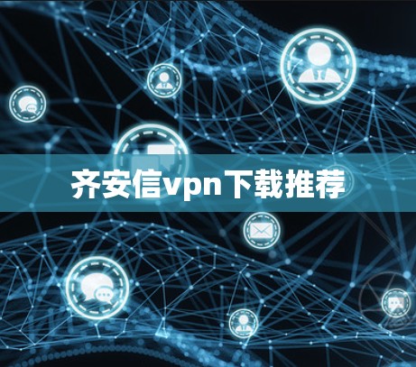 齐安信vpn下载推荐