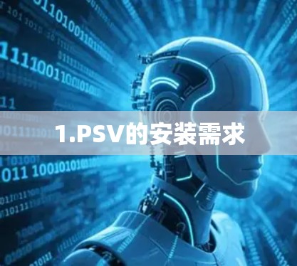 1.PSV的安装需求