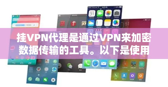 挂VPN代理是通过VPN来加密数据传输的工具。以下是使用手机挂VPN代理的步骤
