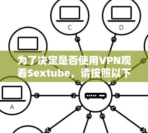 为了决定是否使用VPN观看Sextube，请按照以下步骤进行