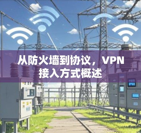 从防火墙到协议，VPN接入方式概述