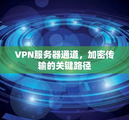 VPN服务器通道，加密传输的关键路径