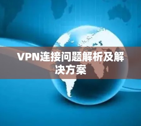 VPN连接问题解析及解决方案