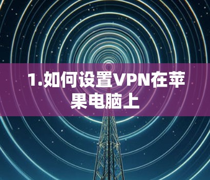 1.如何设置VPN在苹果电脑上