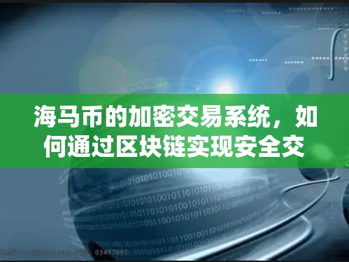 海马币的加密交易系统，如何通过区块链实现安全交易