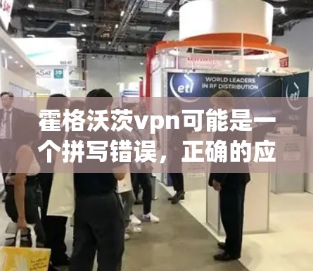 霍格沃茨vpn可能是一个拼写错误，正确的应该是哈利波特VPN或霍格沃茨VPN。无论哪种情况，哈利波特的世界中都有关于VPN的内容