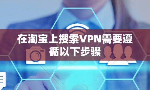 在淘宝上搜索VPN需要遵循以下步骤