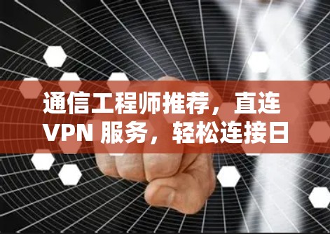 通信工程师推荐，直连 VPN 服务，轻松连接日服官网