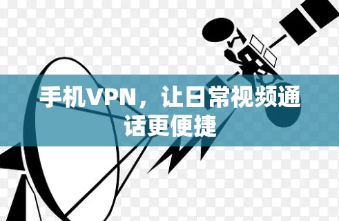 手机VPN，让日常视频通话更便捷