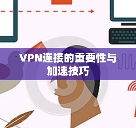 VPN连接的重要性与加速技巧