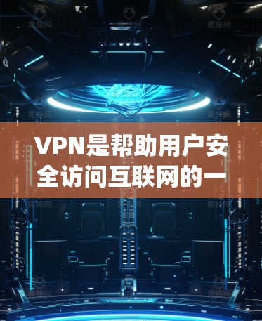VPN是帮助用户安全访问互联网的一种方式，但选择VPN时需要谨慎，因为所有VPN都有其优缺点。以下是一些 commonly recommended VPNs 和选择VPN时的注意事项