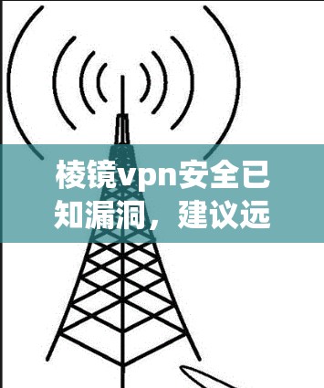 棱镜vpn安全已知漏洞，建议远离！