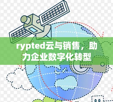 rypted云与销售，助力企业数字化转型