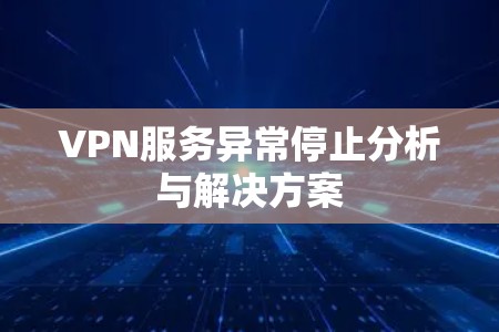 VPN服务异常停止分析与解决方案