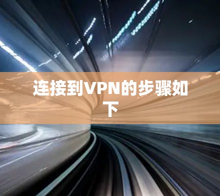 连接到VPN的步骤如下