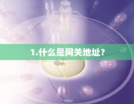 1.什么是网关地址？